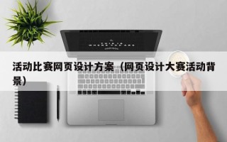 廊坊活动比赛网页设计方案（网页设计大赛活动背景）